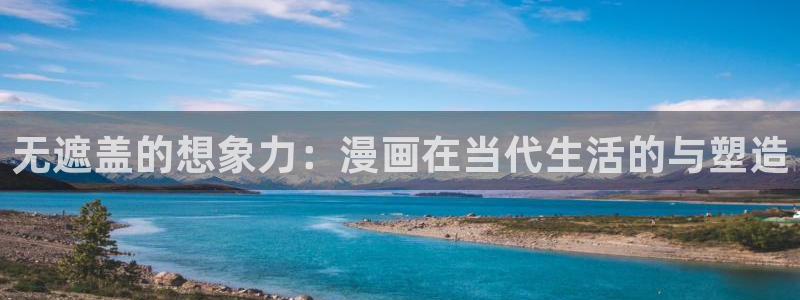 古古漫画app正版下载：无遮盖的想象力：漫画在当代生活的与塑造
