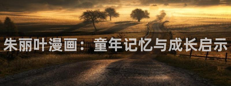 古古漫画网站：朱丽叶漫画：童年记忆与成长启示